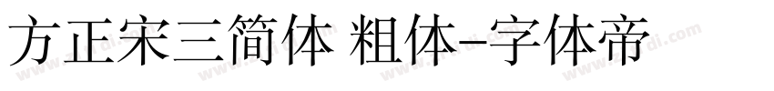 方正宋三简体 粗体字体转换